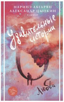 Обложка книги - Удивительные истории о любви - Любовь Баринова