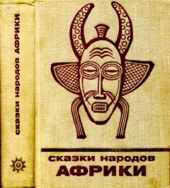 Обложка книги - Сказки народов Африки -  Эпосы, мифы, легенды и сказания