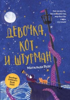 Книга - Девочка, кот и штурман. Матильда Вудс - прочитать в Litvek