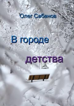 Книга - В городе детства. Олег Александрович Сабанов - читать в Litvek