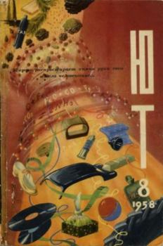 Книга - Юный техник 1958 №08.  Журнал «Юный техник» - читать в Litvek