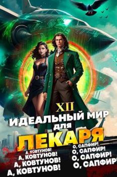 Обложка книги - Идеальный мир для Лекаря #12 - Алексей Ковтунов