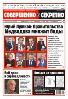 Книга - Совершенно секретно 2015 №44.  газета «Совершенно секретно» - прочитать в Litvek