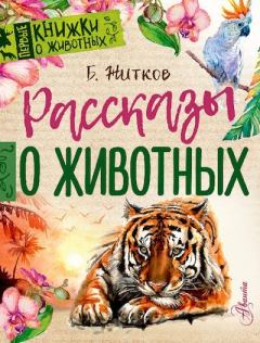 Книга - Рассказы о животных. Борис Степанович Житков - прочитать в Litvek