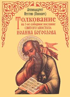 Обложка книги - Толкование на 1-ое соборное послание св. апостола Иоанна Богослова - архимандрит Иустин Попович