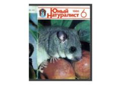 Книга - Юный натуралист 1986 №06. Журнал «Юный натуралист» - прочитать в Litvek