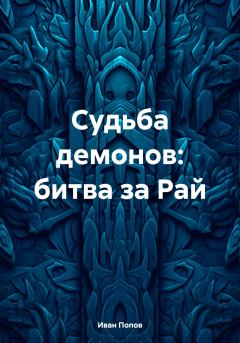 Обложка книги - Судьба демонов: битва за Рай - Иван Владимирович Попов