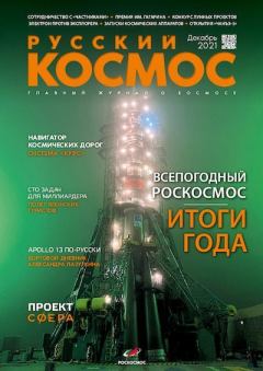 Обложка книги - Русский космос 2021 №12 -  Журнал «Русский космос»