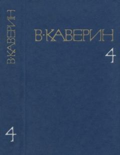 Книга - Собрание сочинений в 8-ми томах. Том 4. Вениамин Александрович Каверин - читать в Litvek