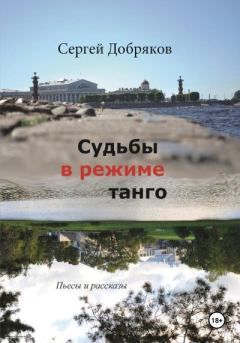 Книга - Судьбы в режиме танго. Сергей Валериевич Добряков - прочитать в Litvek