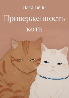 Книга - Приверженность кота. Ната Берг - читать в Litvek