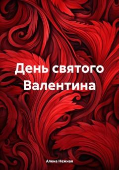 Книга - День святого Валентина. Алена Нежная - читать в Litvek