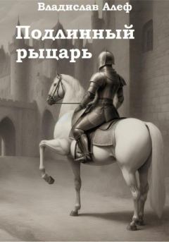 Книга - Подлинный рыцарь. Владислав Алеф - читать в Litvek