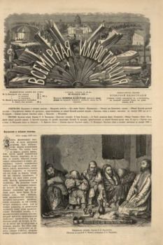 Обложка книги - Всемирная иллюстрация, 1869 год, том 2, № 48 -  журнал «Всемирная иллюстрация»