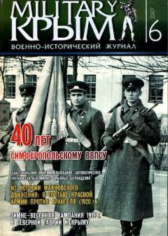 Книга - Military Крым 2007 №06.  Журнал «Military Крым» - прочитать в Litvek