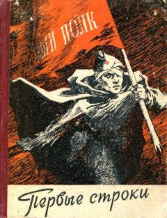 Книга - Первые строки. Вячеслав Алексеевич Богданов - читать в Litvek