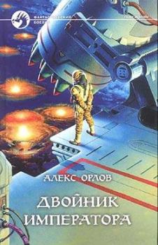 Обложка книги - Двойник императора - Алекс Орлов