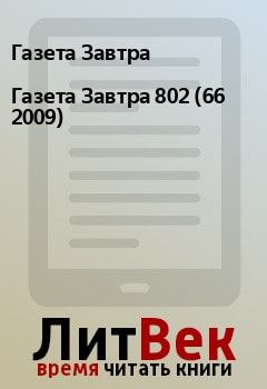 Книга - Газета Завтра 802 (66 2009). Газета Завтра - прочитать в Litvek