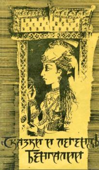 Обложка книги - Сказки и легенды Бенгалии -  Эпосы, мифы, легенды и сказания