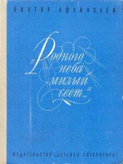 Книга - «Родного неба милый свет...». Виктор Васильевич Афанасьев - читать в Litvek