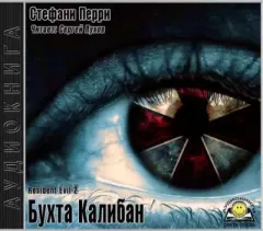 Книга - Обитель зла: Бухта Калибан. Стефани Данелл Перри - читать в Litvek