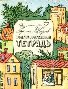 Книга - Подготовительная тетрадь. Руслан Тимофеевич Киреев - читать в Litvek