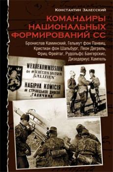 Книга - Командиры национальных формирований СС. Константин Александрович Залесский - прочитать в Litvek