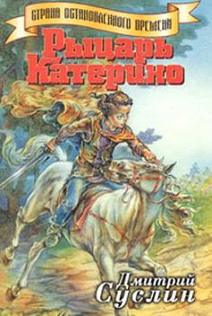 Обложка книги - Рыцарь Катерино - Дмитрий Юрьевич Суслин