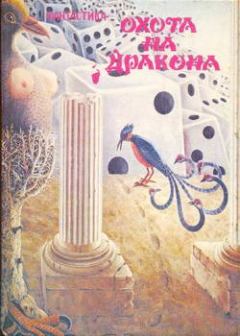 Книга - Свалка. Иозеф Пушкаш - читать в Litvek