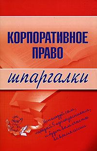 Книга - Корпоративное право. Артем Васильевич Сазыкин - читать в Litvek