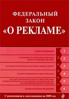 Книга - Федеральный закон «О рекламе». Текст с изменениями и дополнениями на 2009 год.  Коллектив авторов - читать в Litvek