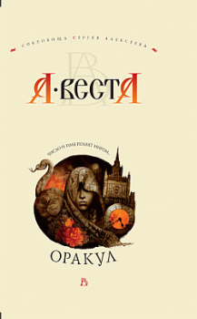 Обложка книги - Оракул - Арина Веста