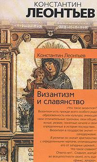 Книга - Дополнение к двум статьям о панславизме. Константин Николаевич Леонтьев - читать в Litvek