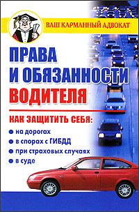 Обложка книги - Права и обязанности водителя - Дмитрий Вячеславович Бачурин