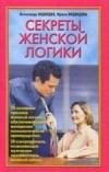 Книга - Секреты женской логики. Александр Николаевич Медведев - прочитать в Litvek