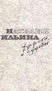 Обложка книги - Дороги и судьбы - Наталья Ильина