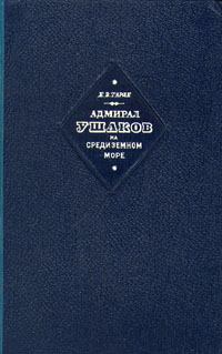 Книга - Адмирал Ушаков на Средиземном море (1798-1800). Евгений Викторович Тарле - читать в Litvek