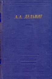 Книга - Полное собрание стихотворений. Антон Антонович Дельвиг - прочитать в Litvek