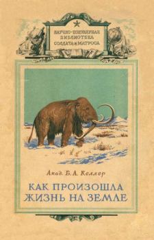 Обложка книги - Как произошла жизнь на земле - Борис Александрович Келлер
