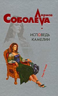 Обложка книги - Исповедь Камелии - Лариса Павловна Соболева