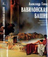 Книга - Вавилонская башня. Александр Александрович Генис - прочитать в Litvek