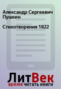 Обложка книги - Стихотворения 1822 - Александр Сергеевич Пушкин