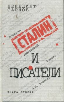 Книга - Сталин и писатели Книга вторая. Бенедикт Михайлович Сарнов - прочитать в Litvek