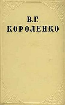 Книга - В дурном обществе. Владимир Галактионович Короленко - читать в Litvek
