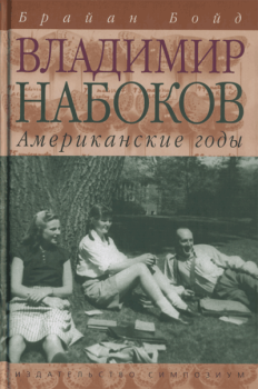 Книга - Владимир Набоков: американские годы. Брайан Бойд - читать в Litvek