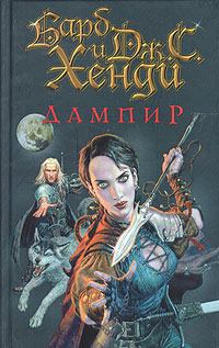 Книга - Дампир. Барб Хенди - прочитать в Litvek