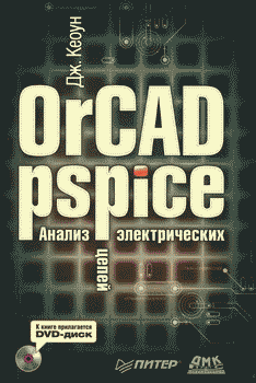 Книга - OrCAD PSpice. Анализ электрических цепей. Дж Кеоун - читать в Litvek