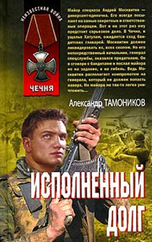 Обложка книги - Исполненный долг - Александр Александрович Тамоников