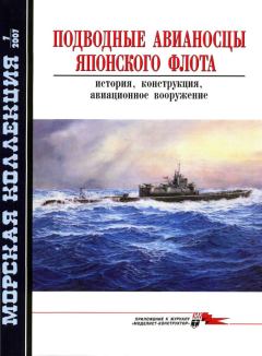 Книга - Подводные авианосцы японского флота. С Э Шумилин - читать в Litvek