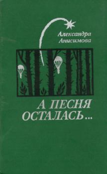 Книга - А песня осталась.... Александра Ивановна Анисимова - читать в Litvek